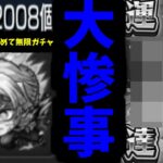 【動画まとめ】【鬼滅追いガチャ】”大事故発生”【モンスト】