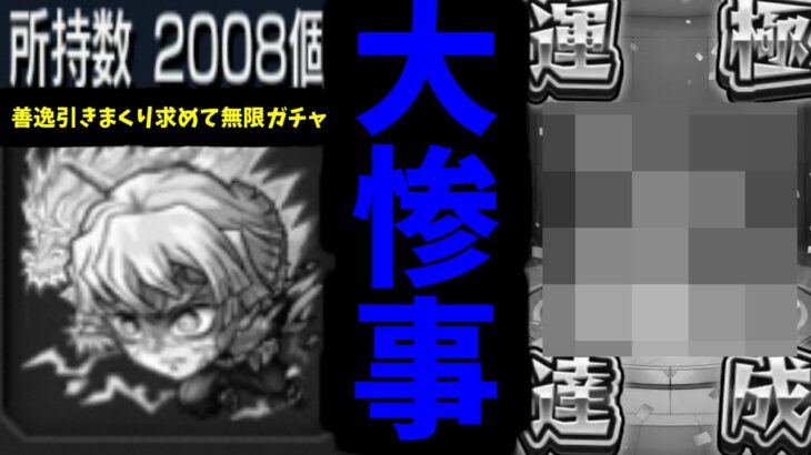 【動画まとめ】【鬼滅追いガチャ】”大事故発生”【モンスト】