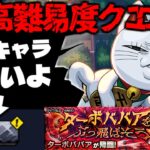 【動画まとめ】【モンスト】※ギミック判明！これは流石にあのキャラが最強となるのか…《ダンダダンコラボ超究極：ターボババア》 ターボババアをぶっ飛ばそう 攻略に備えよ！