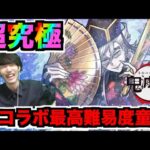 【動画まとめ】【鬼滅】今コラボ最高難易度!!!超究極『童磨』攻略を楽しむ!!!【ぺんぺん】