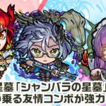 【動画まとめ】【新キャラ】ムーラン、スカアハ、アグリッピナ 使ってみた！破界の星墓「シャンバラの星墓」で活躍！キラーが乗る友情コンボが強力！【新キャラ使ってみた｜モンスト公式】