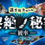 【動画まとめ】黎絶ノ秘密　～統率～【モンスト公式】