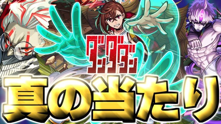 【動画まとめ】【モンスト】※実装後の評価判明で実はあのキャラが真の当たりだった…《ダンダダン》コラボガチャは絶対に引くべき？