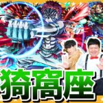 【動画まとめ】【モンスト】上弦の参…超究極「猗窩座」水属性２体以上入れてクリアに挑戦！！