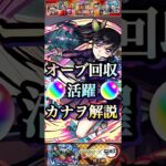 【動画まとめ】【モンスト】書庫オーブ回収！周回で活躍中のカナヲをざっくり解説！【鬼滅の刃】