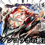 【動画まとめ】ダンダダンコラボの被害者達まとめ【モンスト】