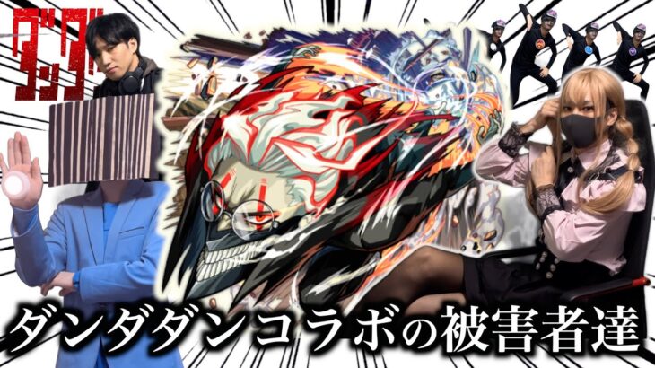 【動画まとめ】ダンダダンコラボの被害者達まとめ【モンスト】