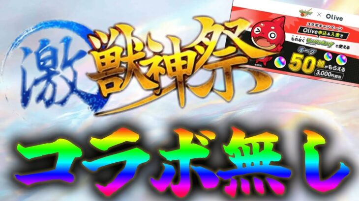 【動画まとめ】モンスト公式のポストにより今月の激獣神祭コラボの可能性がほぼ無いことが判明