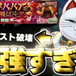 【動画まとめ】【モンスト】※注意点ありだけどあのキャラがマジで強すぎてクエスト崩壊！？《ダンダダンコラボ超究極：ターボババア》 ターボババアをぶっ飛ばそう 攻略