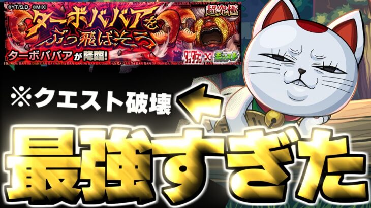 【動画まとめ】【モンスト】※注意点ありだけどあのキャラがマジで強すぎてクエスト崩壊！？《ダンダダンコラボ超究極：ターボババア》 ターボババアをぶっ飛ばそう 攻略
