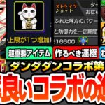 【動画まとめ】【モンスト】効率良いコラボの進め方※注意事項※今回のオーブは○個！ミッションで豪華報酬ゲット！超重要なアイテムあり！モモ/オカルン/ジジ/星子のオススメわくわく【ダンダダンコラボ】へっぽこストライカー