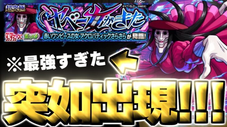 【動画まとめ】【モンスト】※まさかの出現条件で緊急降臨！あのキャラがマジで強すぎた…《ダンダダンコラボ超究極：アクロバティックさらさら》ヤベー女がきた 攻略