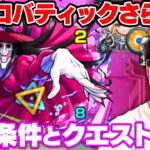 【動画まとめ】【モンスト】解放条件は？突如現れた”アクロバティックさらさら”のクエストを解説【ターザン馬場園】