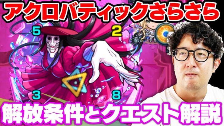 【動画まとめ】【モンスト】解放条件は？突如現れた”アクロバティックさらさら”のクエストを解説【ターザン馬場園】