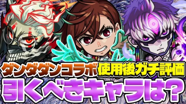 【動画まとめ】【モンスト】オカルン/モモ/ジジを使用後ガチ評価！星墓や黎絶適正もいるけどガチャは引くべき!?【ダンダダンコラボ】