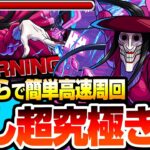 【動画まとめ】【モンスト】隠しコラボ超究極『アクロバティックさらさら』出現条件は○○！こいつらで簡単高速周回で運極にしよう！【ダンダダンコラボ】【へっぽこストライカー】