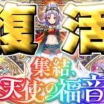 【動画まとめ】【モンスト】帰ってきた新天使ガチャでやらかした