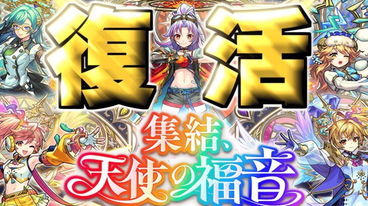 【動画まとめ】【モンスト】帰ってきた新天使ガチャでやらかした