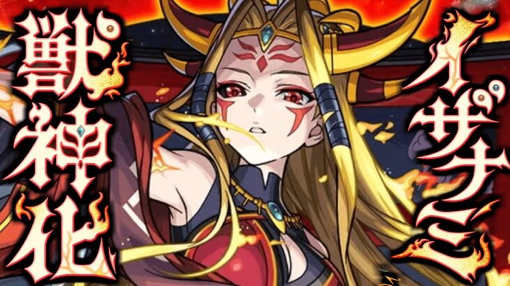 【動画まとめ】【モンスト】いやこれどうすんのよ《イザナミ獣神化》