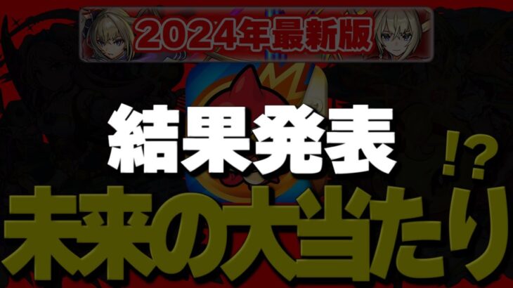 【動画まとめ】【モンスト】答え合わせ