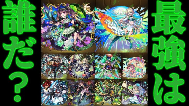 【動画まとめ】【モンスト】木属性最強キャラランキング‼️【ゆっくり実況】