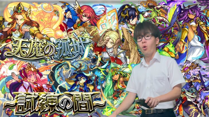 【動画まとめ】【モンスト】天魔の孤城『試練の間』に挑戦！！いや何年前の配信？