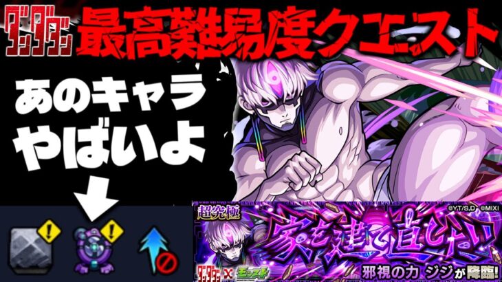 【動画まとめ】【モンスト】※ギミック判明！ついにあのキャラが最強となるのか…まさかの攻略法の可能性も！？《ダンダダンコラボ超究極：邪視の力 ジジ》家を建て直したい 攻略に備えよ！
