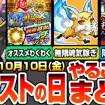 【動画まとめ】【モンスト】モンストの日やることまとめ※緊急開始※こんきつねで魂気が無限に稼げる！轟絶感謝マルチガチャを引いたら厳選しよう！超獣神祭と激獣神祭のわくわくオススメ！降臨の適性まとめ【へっぽこストライカー