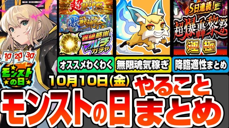 【動画まとめ】【モンスト】モンストの日やることまとめ※緊急開始※こんきつねで魂気が無限に稼げる！轟絶感謝マルチガチャを引いたら厳選しよう！超獣神祭と激獣神祭のわくわくオススメ！降臨の適性まとめ【へっぽこストライカー