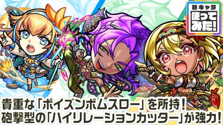 【モンスト動画】【新キャラ】ストレリチア、スカドクサス、ガーベラ 使ってみた！オーポレンに次ぐ貴重な「ポイズンボムスロー」を所持！砲撃型の「ハイリレーションカッター」が強力！【新キャラ使ってみた｜モンスト公式】
