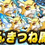 【動画まとめ】【モンスト】コンキツネ🦊本気。