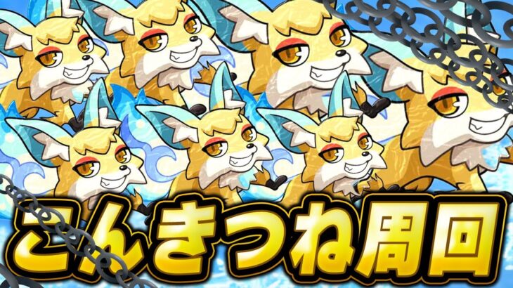 【動画まとめ】【モンスト】コンキツネ🦊本気。