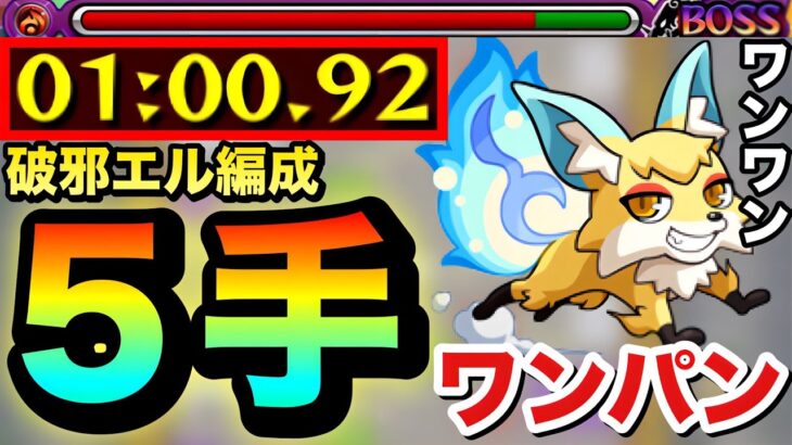 【動画まとめ】【モンスト】こんきつね＆メダルダブル狙い”５手”！！究極『ワン・ワン』破邪エル周回編成