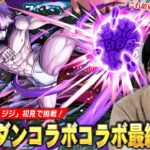 【動画まとめ】【モンスト】ダンダダンコラボ最終決戦はギミックも厄介だけど敵が硬すぎ！？久しぶりにあの限定キャラが大活躍！超究極『邪視の力 ジジ』に初見で挑む！【しろ】