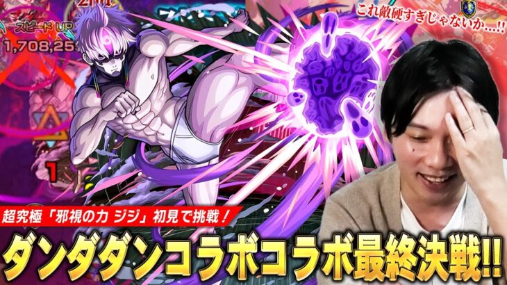 【動画まとめ】【モンスト】ダンダダンコラボ最終決戦はギミックも厄介だけど敵が硬すぎ！？久しぶりにあの限定キャラが大活躍！超究極『邪視の力 ジジ』に初見で挑む！【しろ】