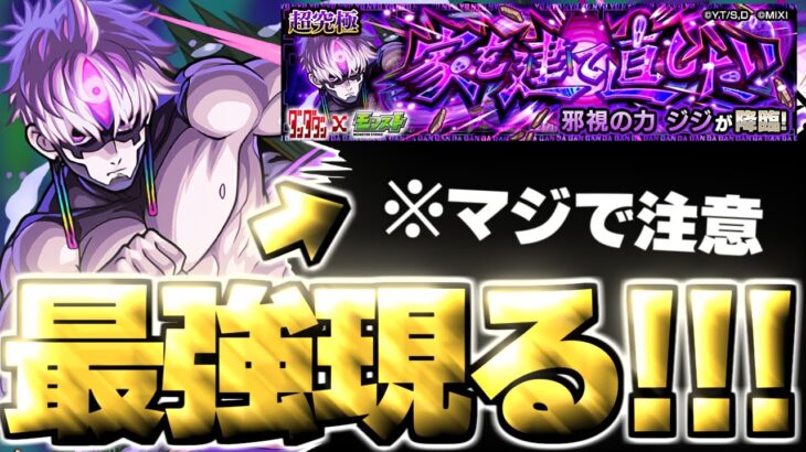 【動画まとめ】【モンスト】※特殊ギミックと事故に要注意！あのキャラがマジで強すぎた…《ダンダダンコラボ超究極：邪視の力 ジジ》家を建て直したい 攻略