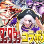 【動画まとめ】【モンスト】予言通りダンダダン コラボガチャが来た！ コンプするしかないよな！！【ダンダダン】