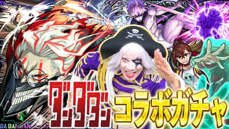 【動画まとめ】【モンスト】予言通りダンダダン コラボガチャが来た！ コンプするしかないよな！！【ダンダダン】