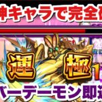 【動画まとめ】【モンスト】瞬溶け友情ゲー！『ドーバーデーモン』を即運極！【ダンダダンコラボ】