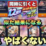 【動画まとめ】【モンスト】ガチャテーブルなの？これ結構まずくないか？轟絶マルチ感謝ガチャを同じタイミングで引くと 似た結果になってしまう件《ガチャ》