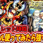 【動画まとめ】【モンスト】アーキレットきたぁ！周年で進化したラミエル使ってみたらあまりにも強すぎた（笑）