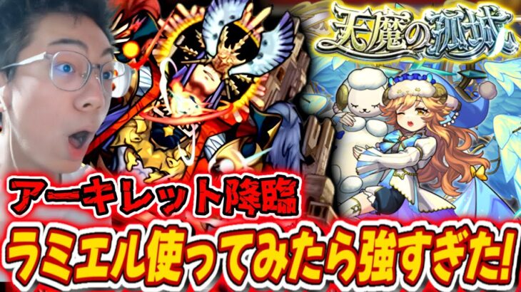 【動画まとめ】【モンスト】アーキレットきたぁ！周年で進化したラミエル使ってみたらあまりにも強すぎた（笑）
