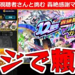 【動画まとめ】【モンスト】「轟絶マルチ感謝ガチャ」《視聴者さんと引く》みんな頼んだぞ!!無課金弟には超重要なガチャ!!みんなで引いてみた【ガチャ】