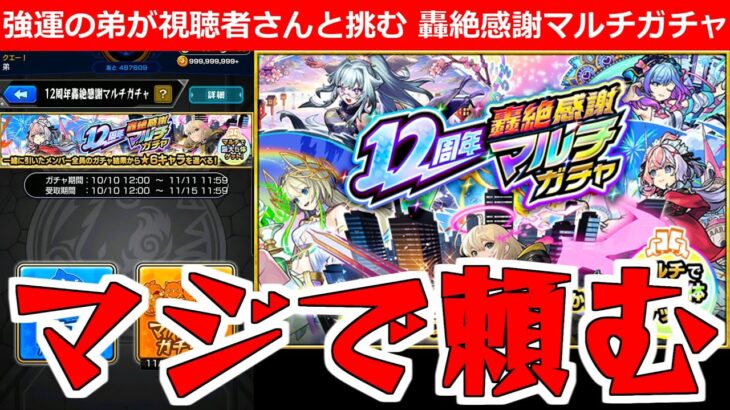 【動画まとめ】【モンスト】「轟絶マルチ感謝ガチャ」《視聴者さんと引く》みんな頼んだぞ!!無課金弟には超重要なガチャ!!みんなで引いてみた【ガチャ】