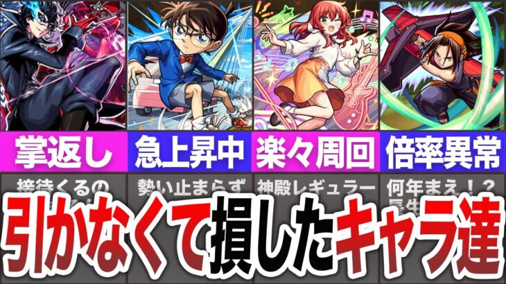 【動画まとめ】【絶望】復刻して・・・引かなくて大損したコラボキャラ達【モンスト】【ゆっくり】