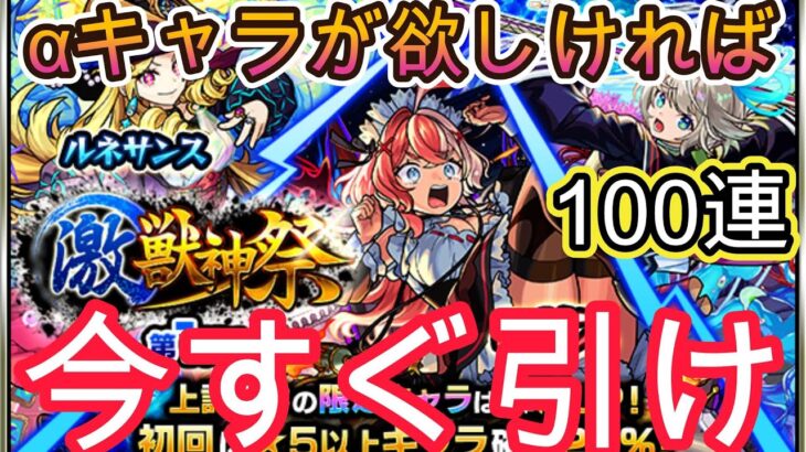 【動画まとめ】【モンスト】αキャラが欲しい人必見！今すぐ激獣神祭を引くべき理由を解説！今すぐ引け！【激獣神祭】