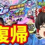 【動画まとめ】【モンスト】お久しぶり！１２周年轟絶感謝マルチガチャをあの人とプレイ 【ゆっくり実況】