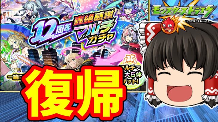 【動画まとめ】【モンスト】お久しぶり！１２周年轟絶感謝マルチガチャをあの人とプレイ 【ゆっくり実況】