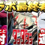 【動画まとめ】【モンスト】※まもなく終了！最優先で運極を作成すべきまさかのキャラも…《ダンダダン》コラボ最終考察！