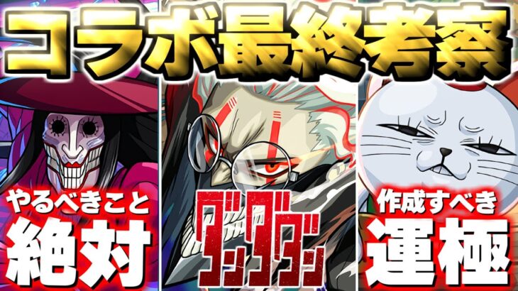 【動画まとめ】【モンスト】※まもなく終了！最優先で運極を作成すべきまさかのキャラも…《ダンダダン》コラボ最終考察！